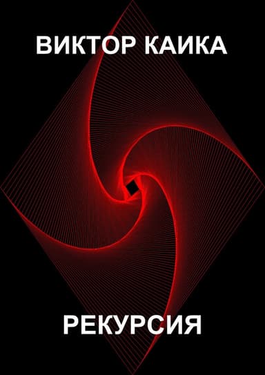 Рекурсия