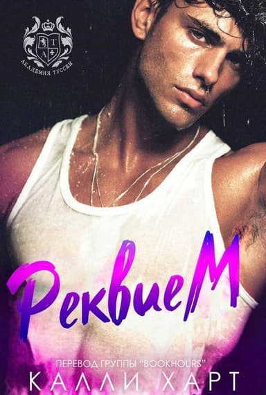 Реквием (ЛП)