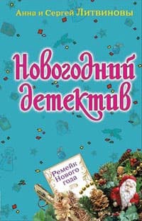 Ремейк Нового года (рассказ)