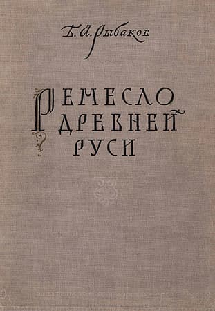 Ремесло древней Руси
