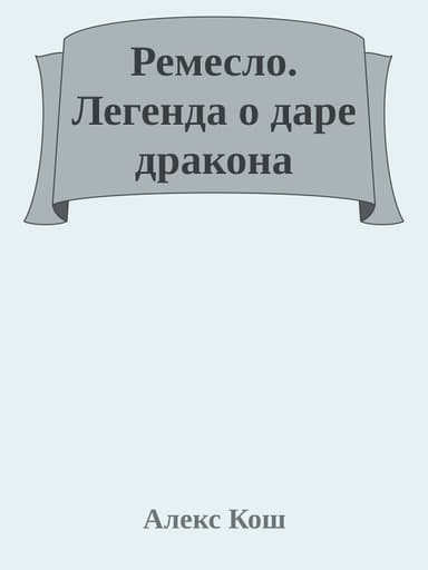 Ремесло. Легенда о даре дракона