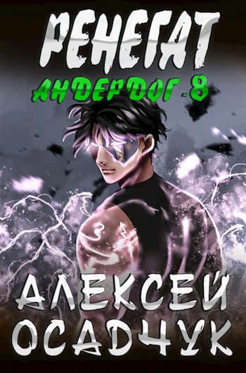 Ренегат (СИ)