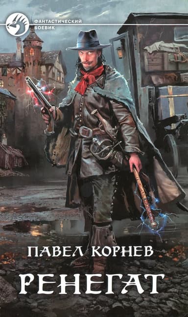 Ренегат