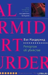 Репортаж об убийстве