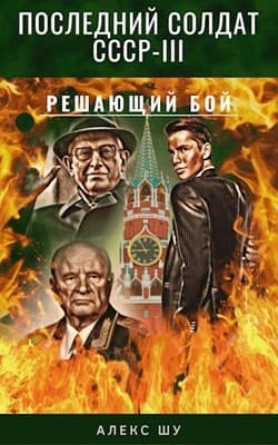 Решающий бой (СИ)