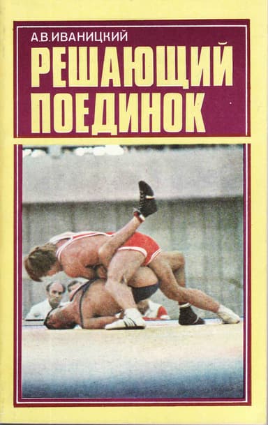  Решающий поединок