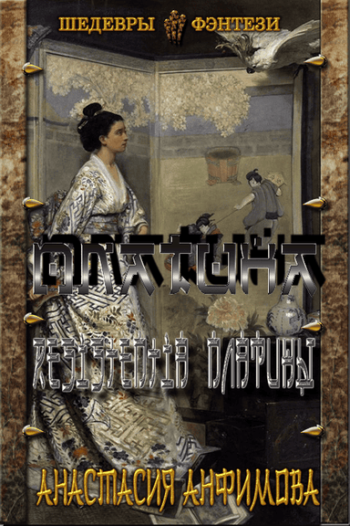 Resistentia Платины.