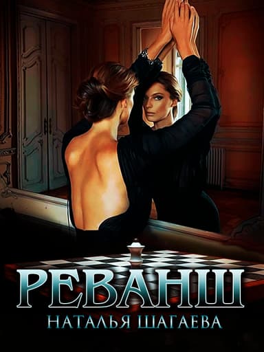 Реванш (СИ)