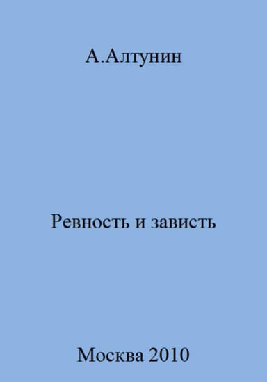 Ревность и зависть