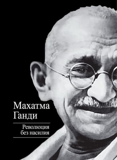 Революция без насилия