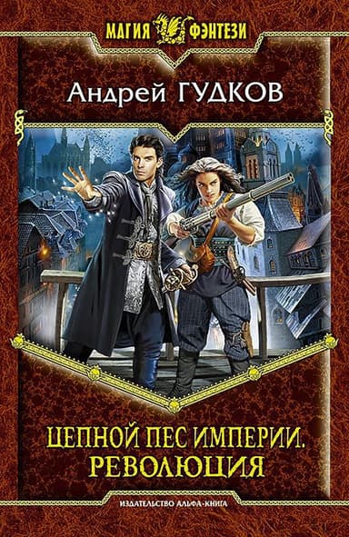 Революция (СИ)