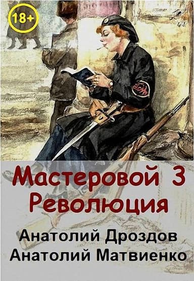 Революция (СИ)