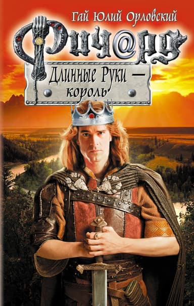  Ричард Длинные Руки — король
