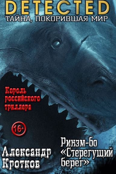 Рикэм-бо «Стерегущий берег» (СИ)