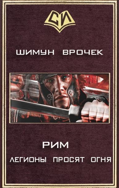 Рим 2. Легионы просят огня