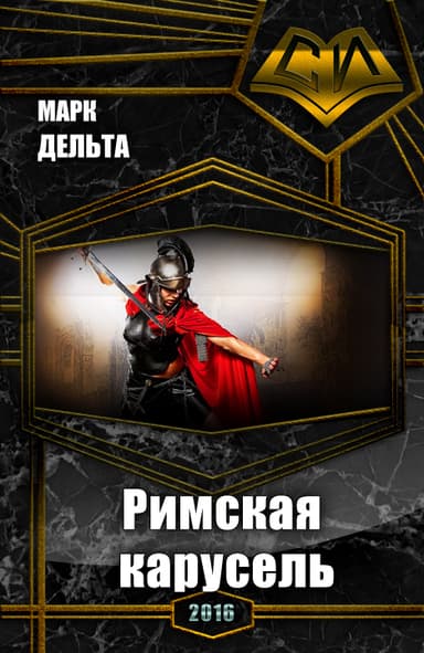 Римская карусель (СИ)