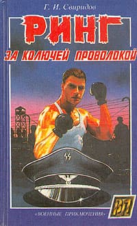 Ринг за колючей проволокой