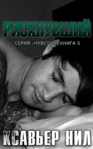 Рискнувший (СИ)