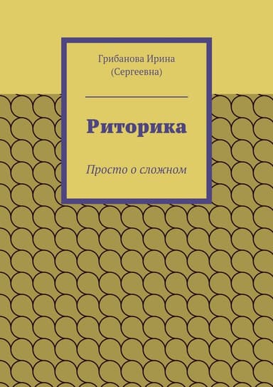 Риторика