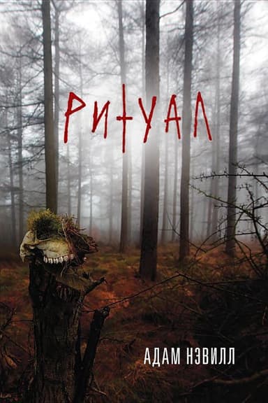 Ritual_2014