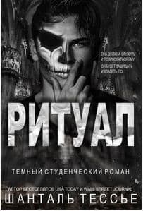 Ритуал (ЛП)