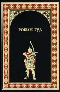 Робин Гуд