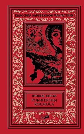 Робинзоны космоса. Бегство Земли. Рассказы