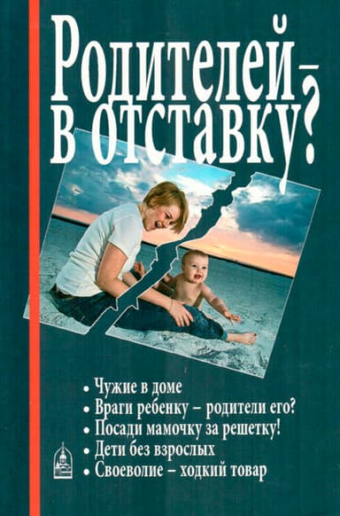 Родителей — в отставку?