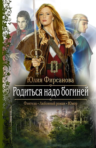  Родиться надо богиней