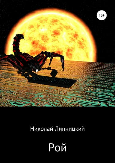 Рой