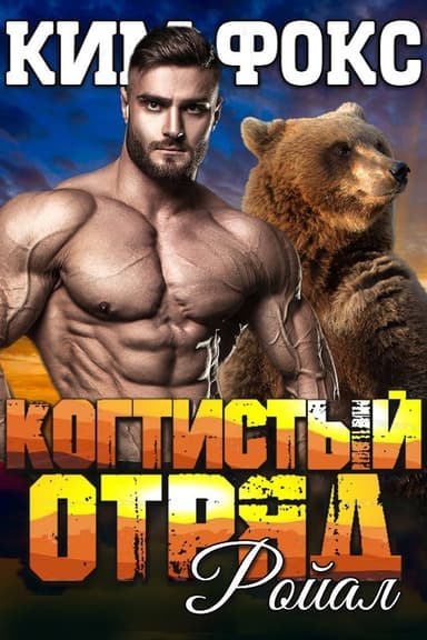 Ройал (ЛП)