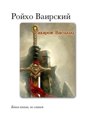 Ройхо Ваирский