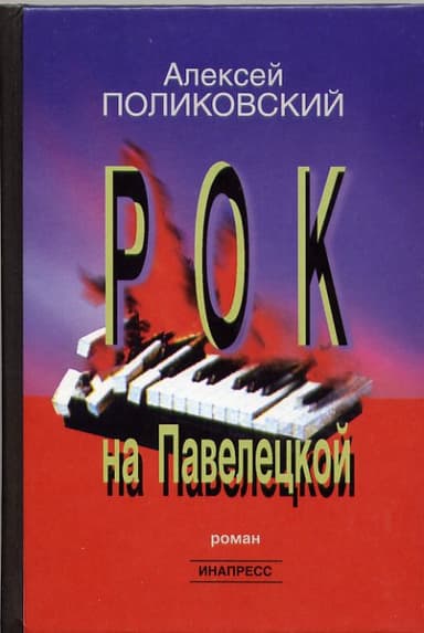 Рок на Павелецкой