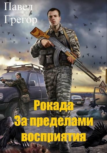 Рокада. За пределами восприятия (СИ)