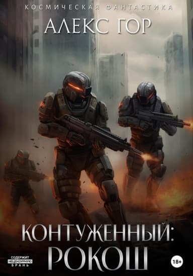 РОКОШ (СИ)