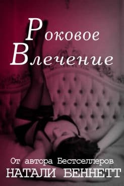 Роковое влечение (ЛП)