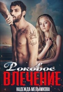 Роковое влечение (СИ)