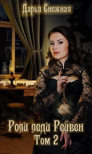 Роли леди Рейвен. Том 2 (СИ)