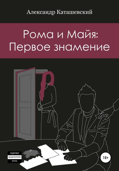 Рома и Майя: Первое знамение