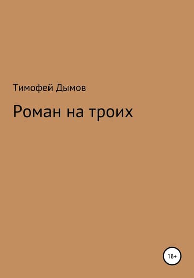 Роман на троих