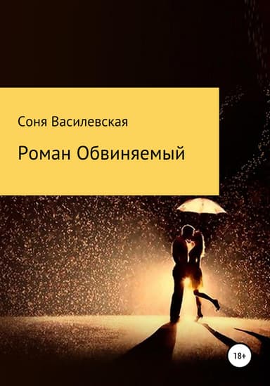 Роман Обвиняемый