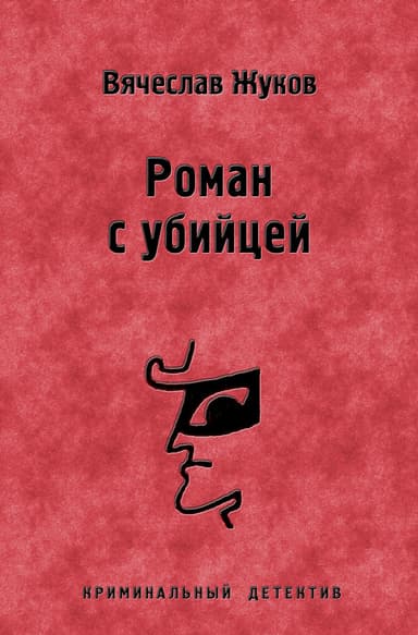 Роман с убийцей