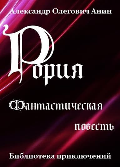 Рория. Фантастическая повесть.