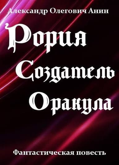Рория. Создатель Оракула