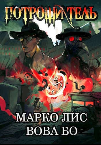 Роркх. Потрошитель (СИ)