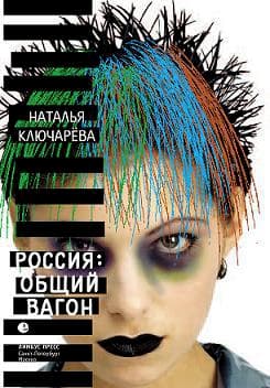 Россия, общий вагон