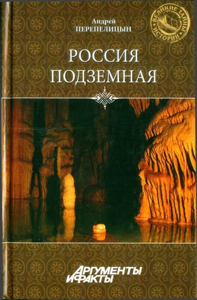 Россия подземная. 