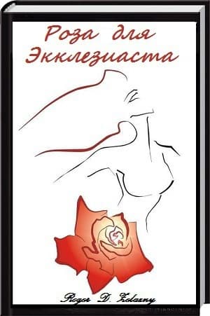 Роза для Экклезиаста (ЛП)