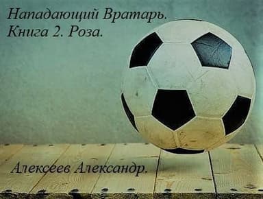 Роза (СИ)