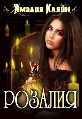 Розалия (СИ)